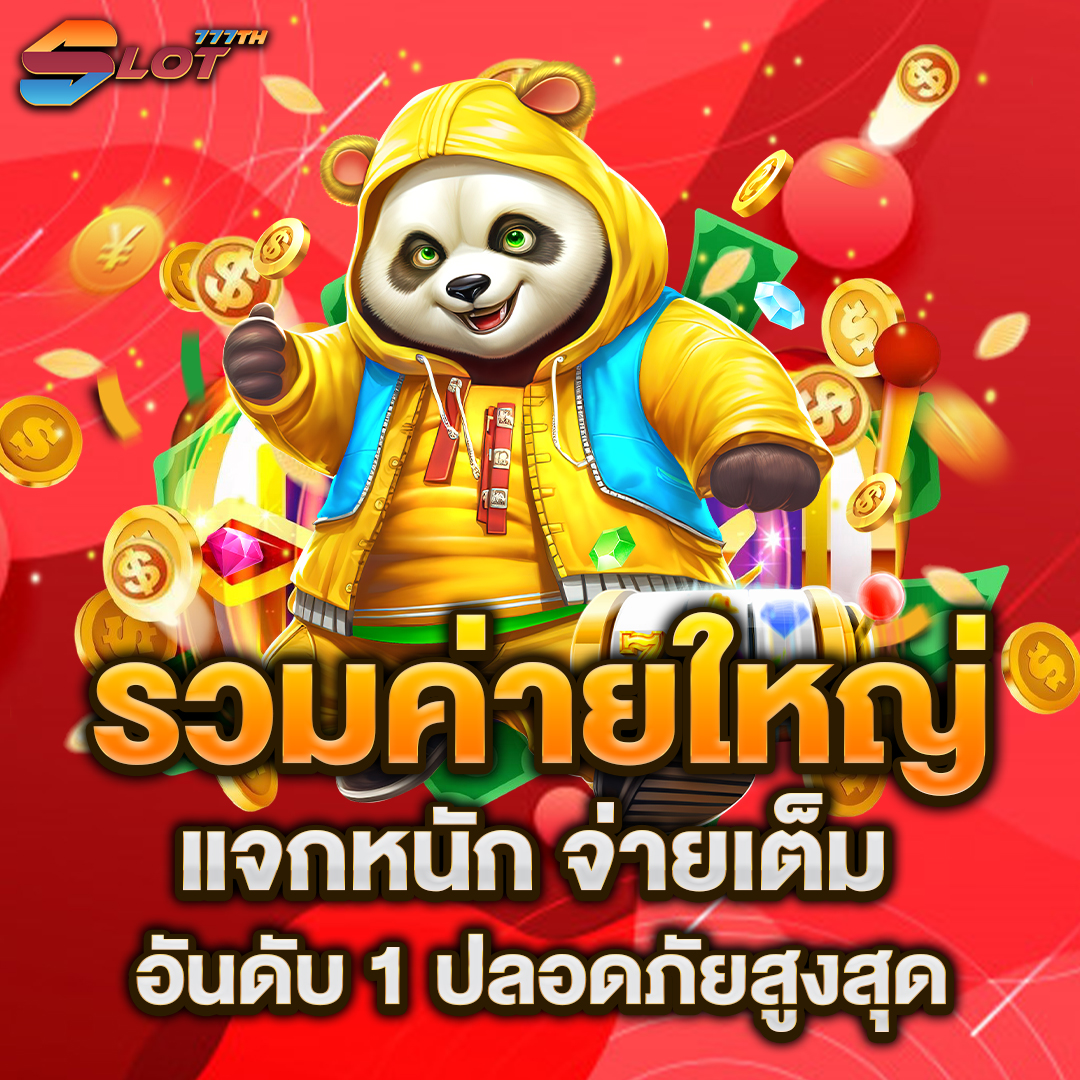 รวมสล็อตค่ายใหญ่