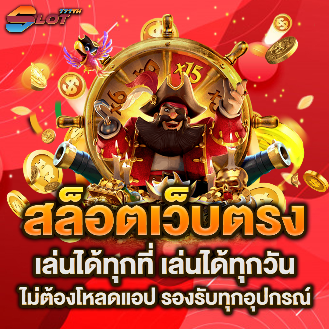 สล็อตเว็บตรง