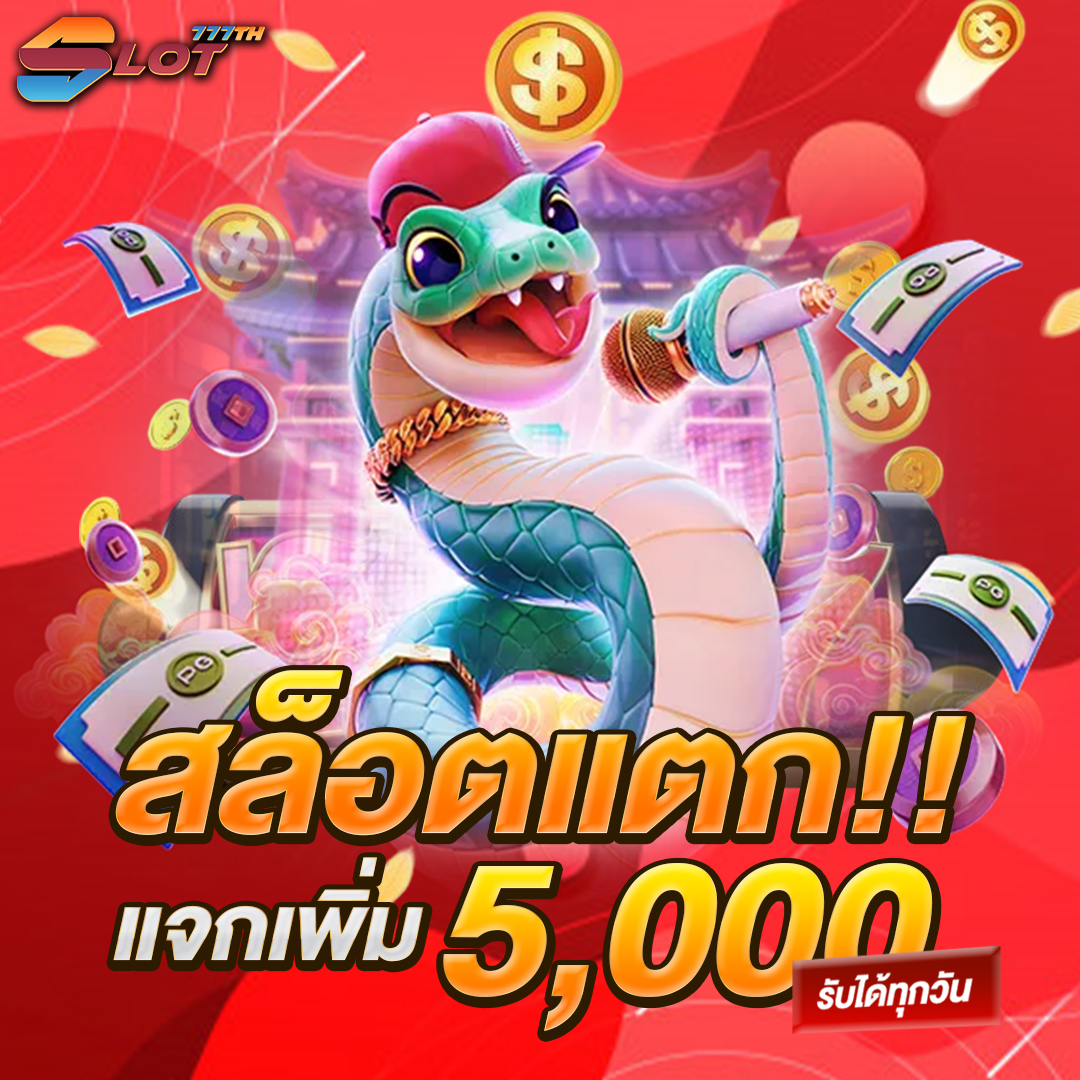 สล็อตแตกแจกเพิ่ม