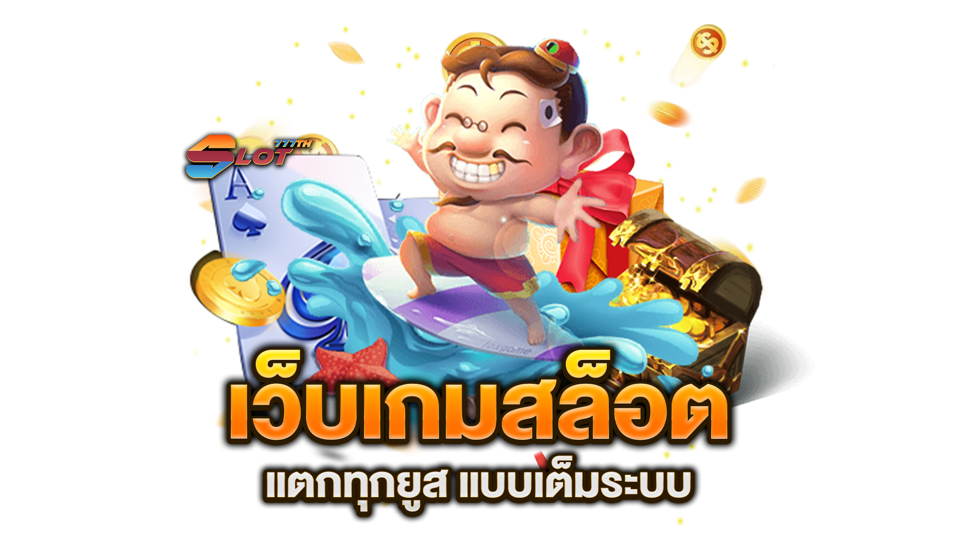เว็บเกมสล็อต